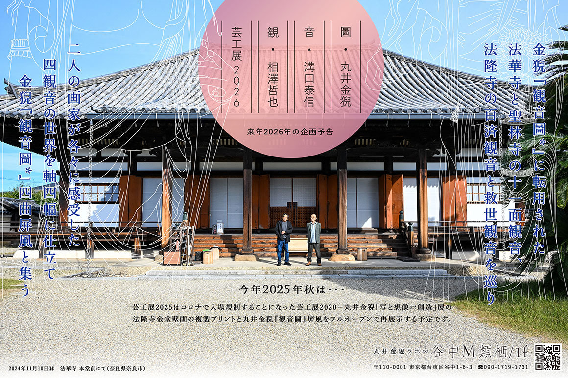 芸工展2026「観音圖■相澤哲也▲溝口泰信●丸井金猊」